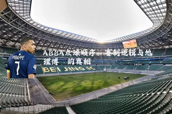 ABBA点球顺序：赛制逻辑与地理博弈的真相