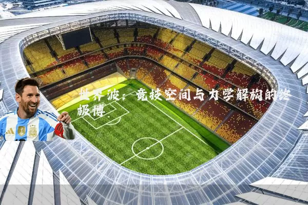 世界波:竞技空间与力学解构的终极博弈