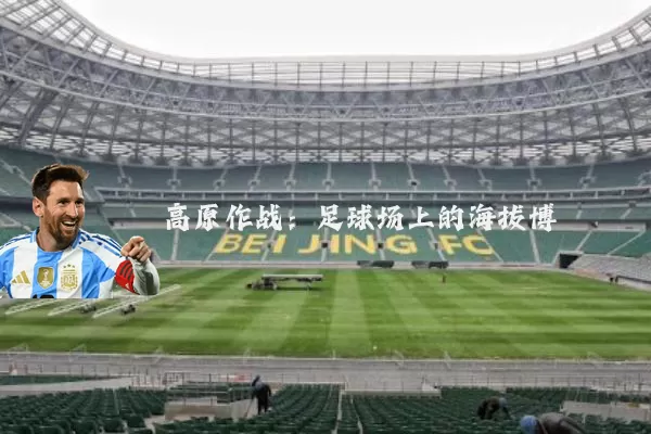 高原作战:足球场上的海拔博弈