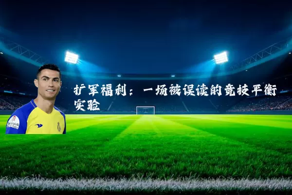 扩军福利:一场被误读的竞技平衡实验