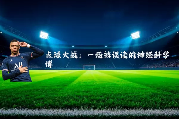 点球大战：一场被误读的神经科学博弈