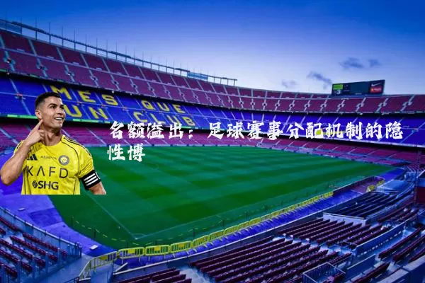 名额溢出:足球赛事分配机制的隐性博弈
