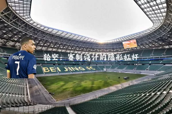 轮空:赛制设计的隐形杠杆