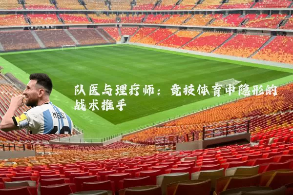队医与理疗师:竞技体育中隐形的战术推手