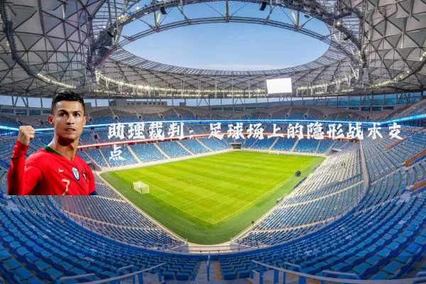 助理裁判：足球场上的隐形战术支点