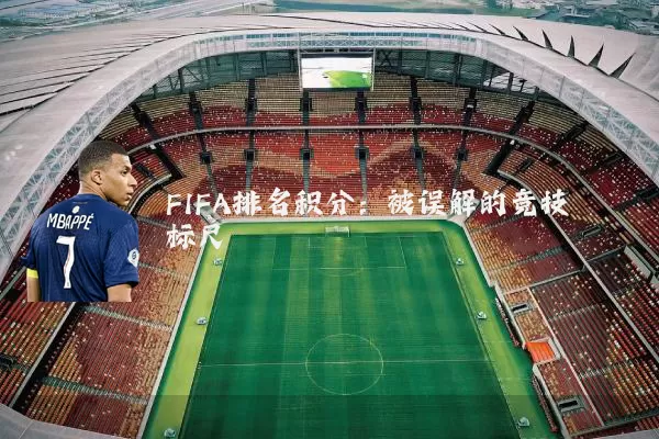 FIFA排名积分:被误解的竞技标尺