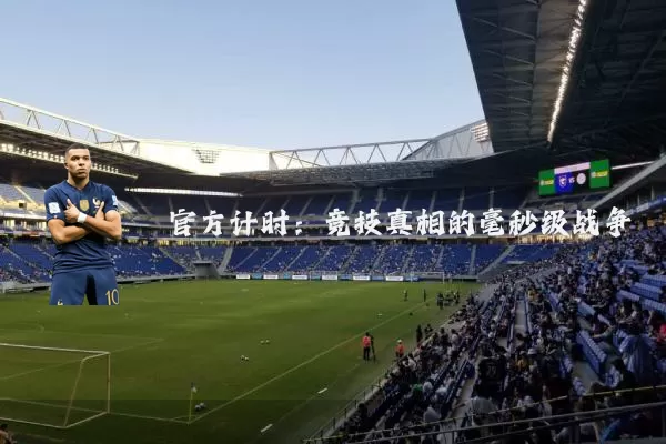 官方计时:竞技真相的毫秒级战争