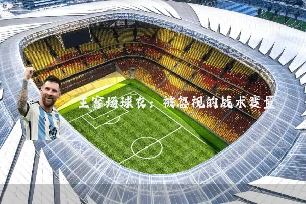 主客场球衣：被忽视的战术变量