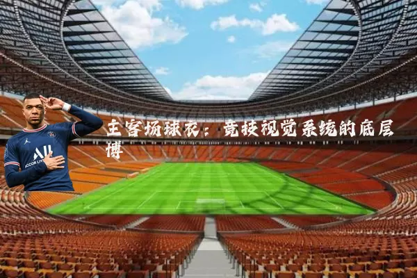 主客场球衣:竞技视觉系统的底层博弈