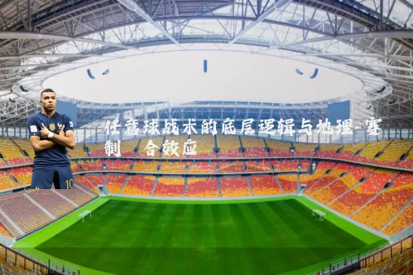 任意球战术的底层逻辑与地理-赛制耦合效应