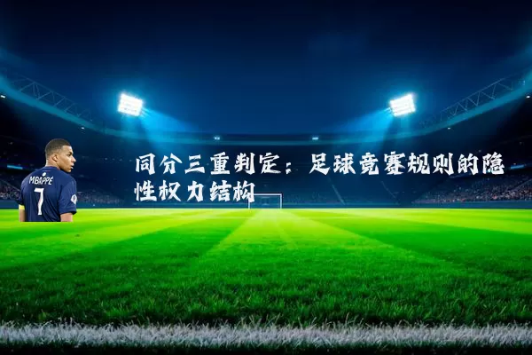 同分三重判定：足球竞赛规则的隐性权力结构