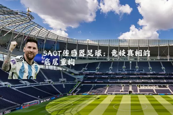 SAOT传感器足球:竞技真相的底层重构