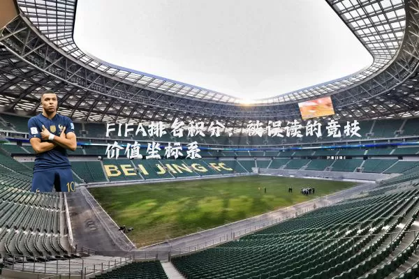 FIFA排名积分:被误读的竞技价值坐标系