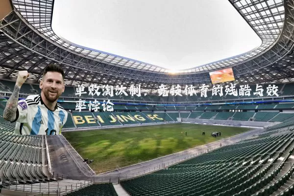 单败淘汰制:竞技体育的残酷与效率悖论