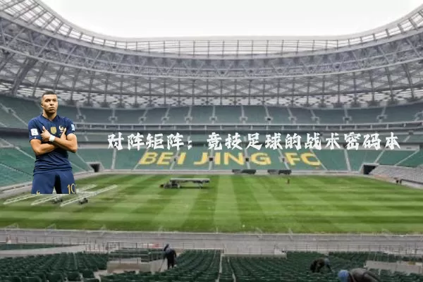 对阵矩阵:竞技足球的战术密码本