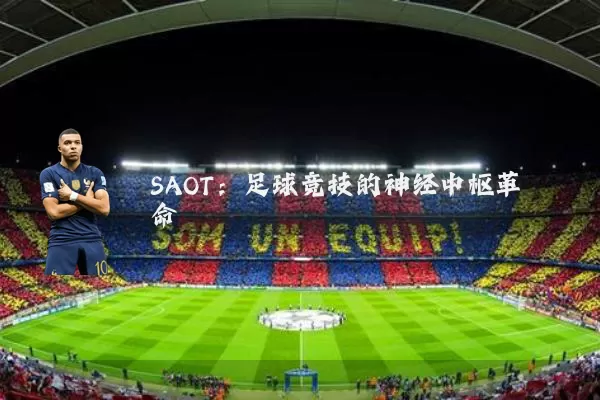 SAOT:足球竞技的神经中枢革命