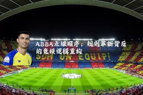ABBA点球顺序：规则革新背后的竞技逻辑重构