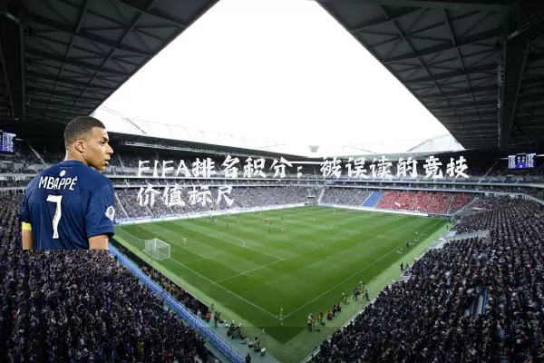 FIFA排名积分：被误读的竞技价值标尺