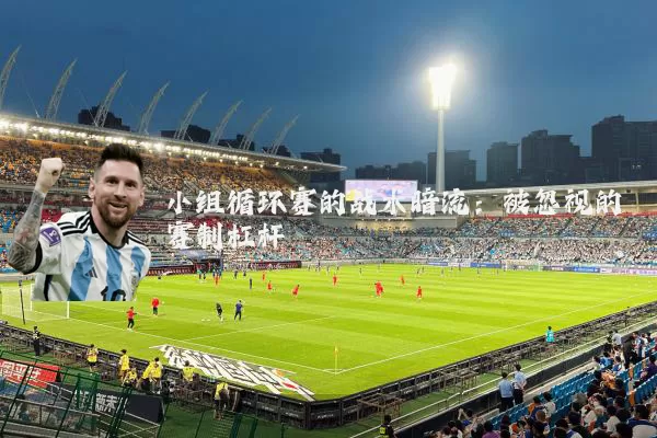 小组循环赛的战术暗流:被忽视的赛制杠杆