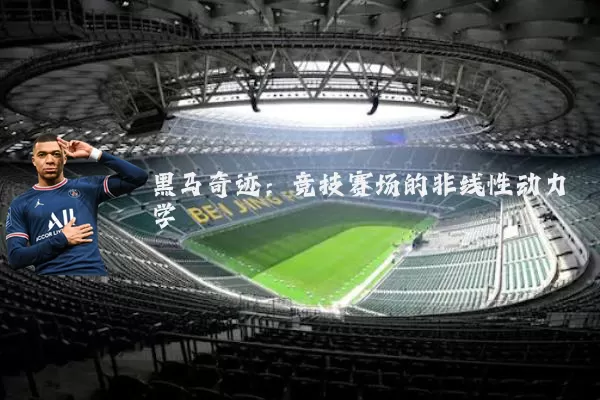 黑马奇迹:竞技赛场的非线性动力学
