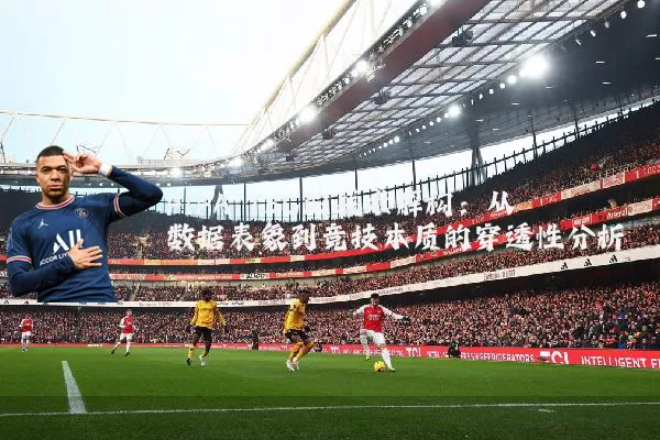 FIFA TSG的战术解构：从数据表象到竞技本质的穿透性分析