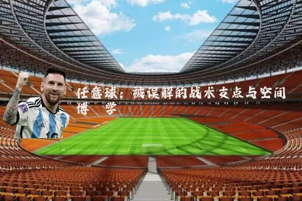 任意球：被误解的战术支点与空间博弈学