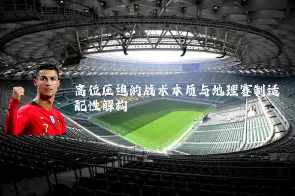 高位压迫的战术本质与地理赛制适配性解构