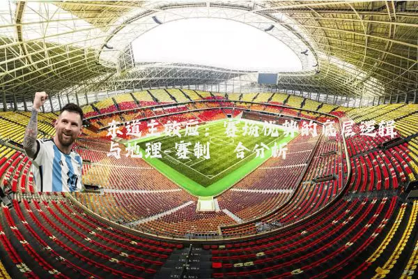 东道主效应:赛场优势的底层逻辑与地理-赛制耦合分析