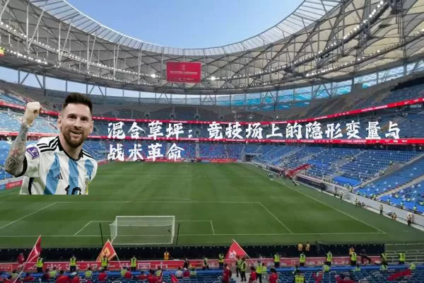 混合草坪:竞技场上的隐形变量与战术革命