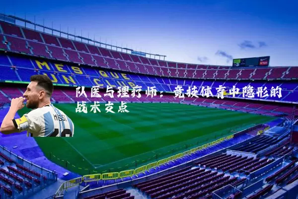 队医与理疗师:竞技体育中隐形的战术支点