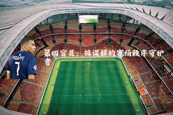 第四官员:被误解的赛场秩序守护者