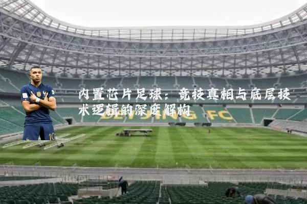 内置芯片足球:竞技真相与底层技术逻辑的深度解构
