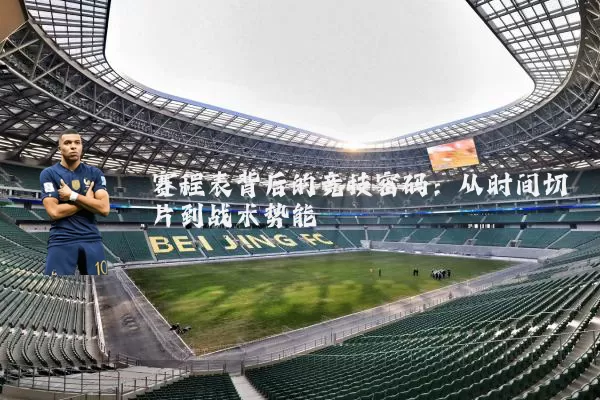 赛程表背后的竞技密码：从时间切片到战术势能