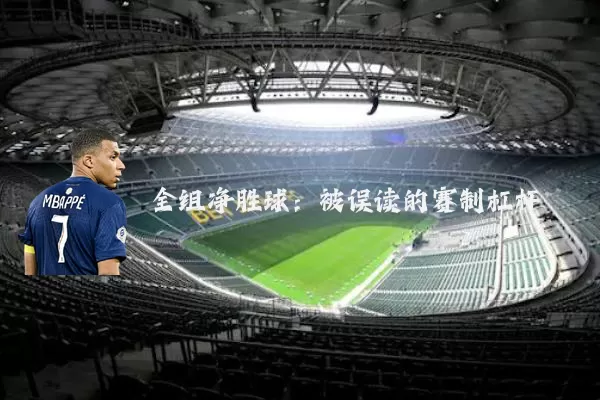 全组净胜球:被误读的赛制杠杆