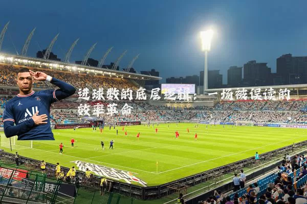 进球数的底层逻辑：一场被误读的效率革命