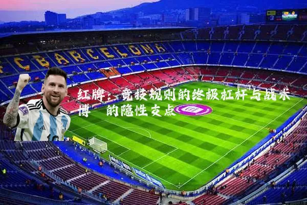 红牌：竞技规则的终极杠杆与战术博弈的隐性支点